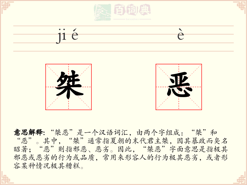 桀恶