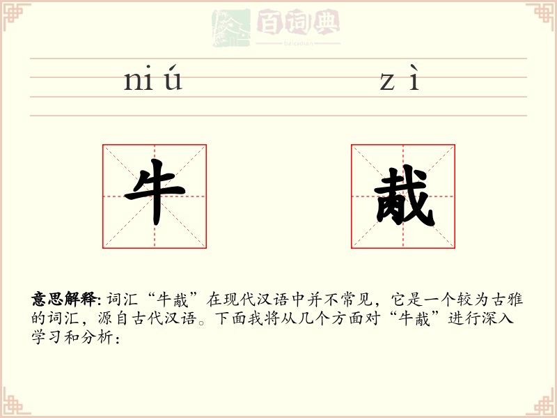 牛胾