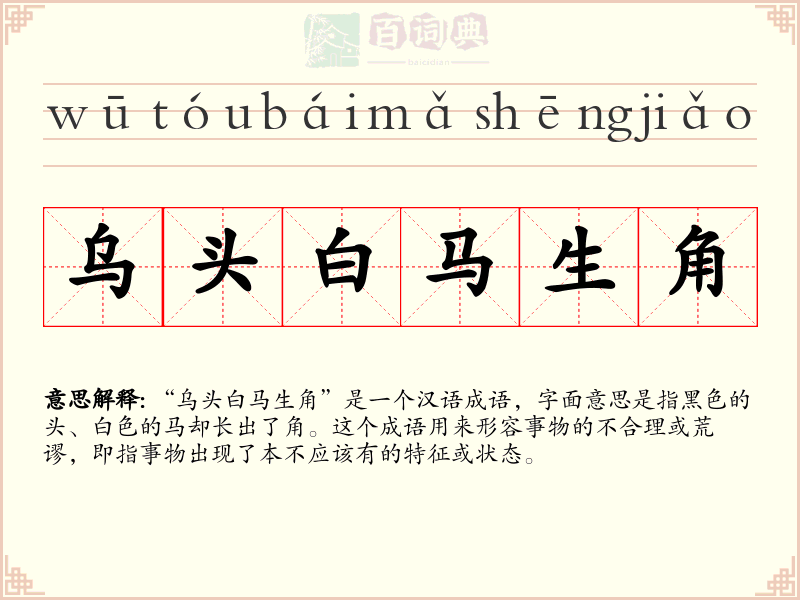 乌头白马生角