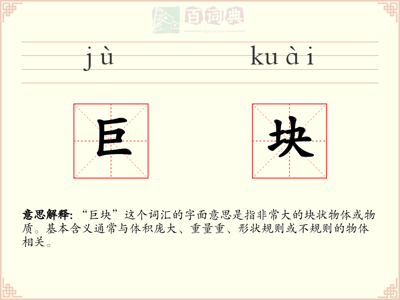 巨块