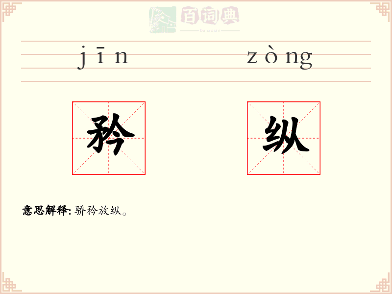 矜纵