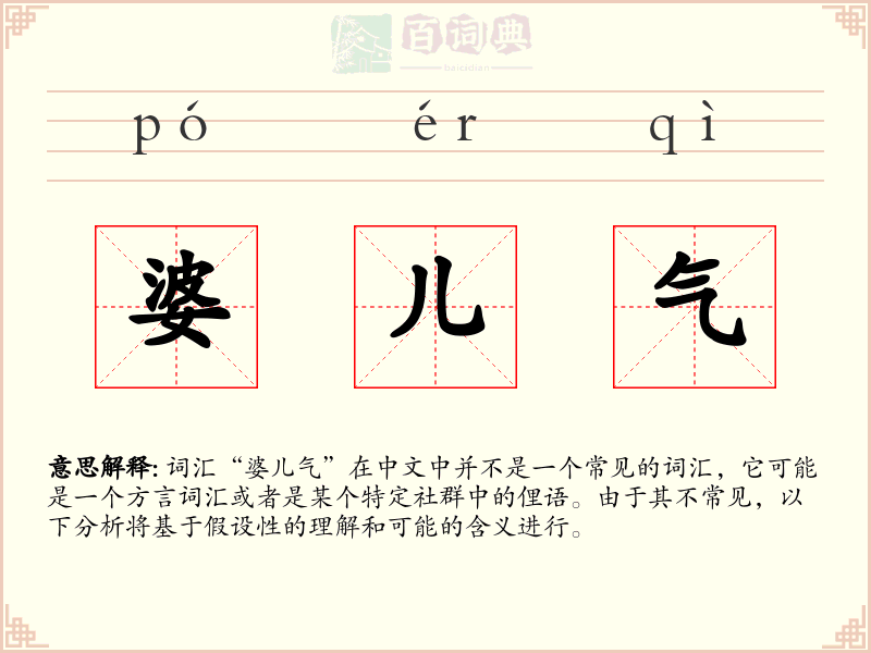 婆儿气
