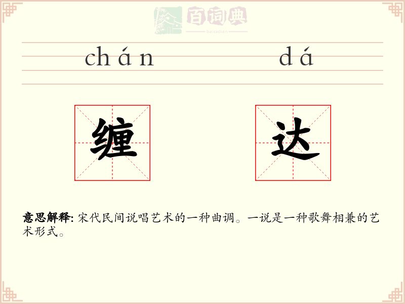 缠达