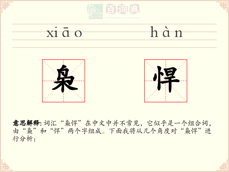 枭悍