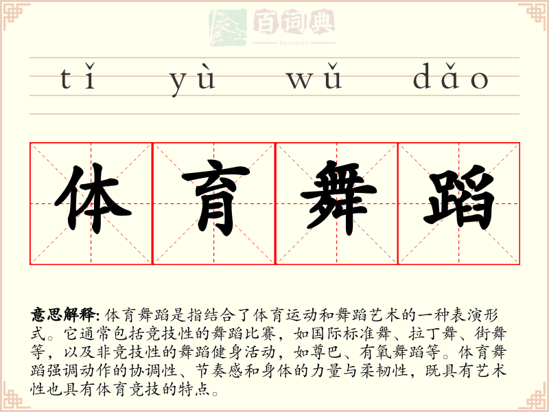 体育舞蹈