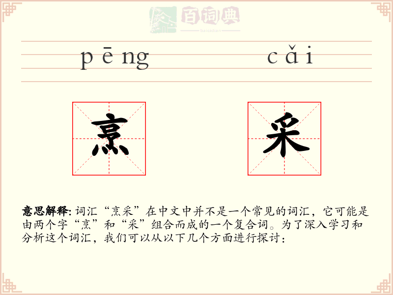 烹采