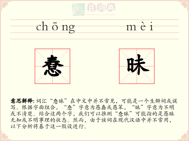 憃昧