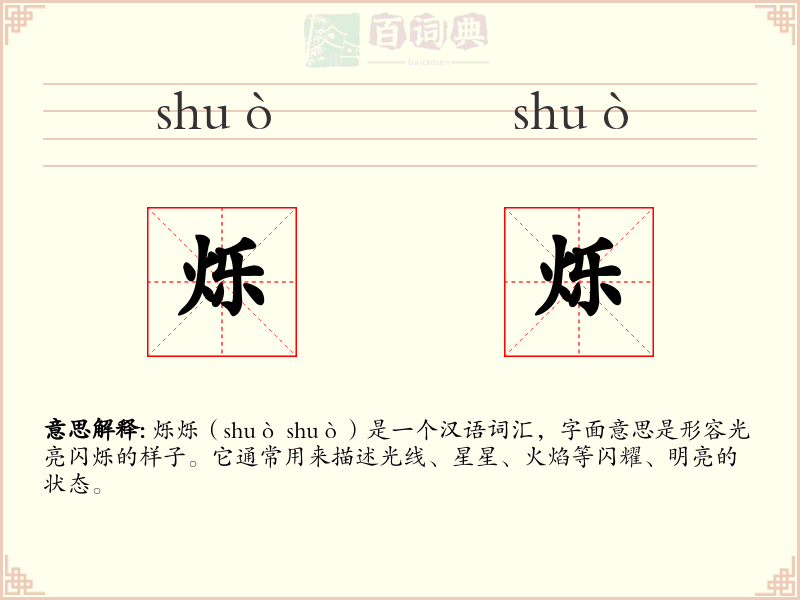烁烁