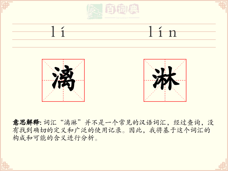 漓淋