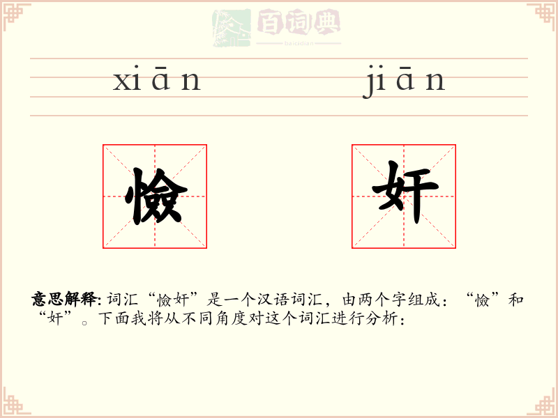 憸奸