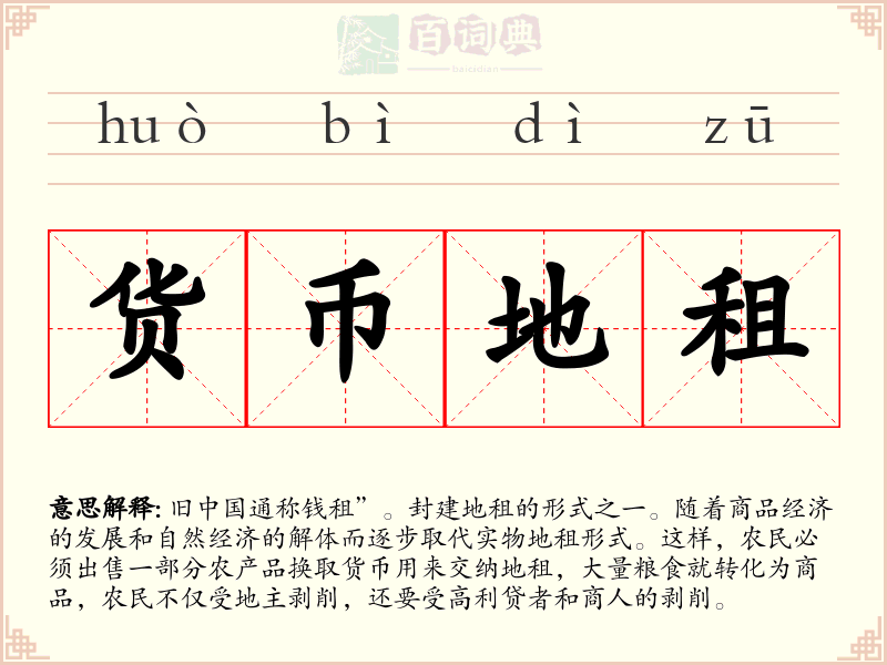货币地租