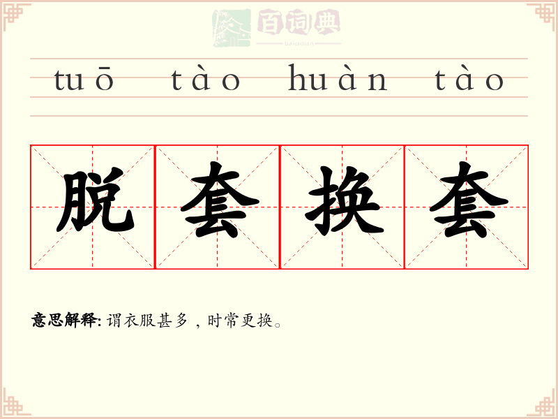 脱套换套