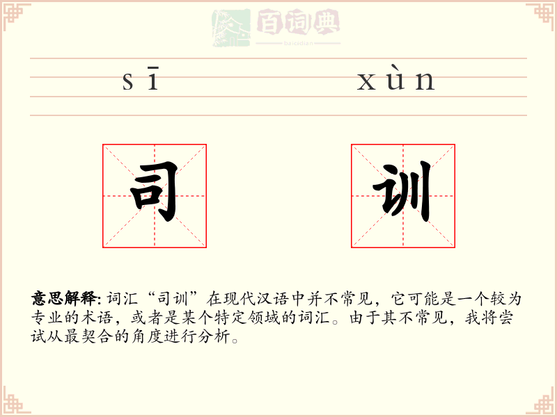 司训