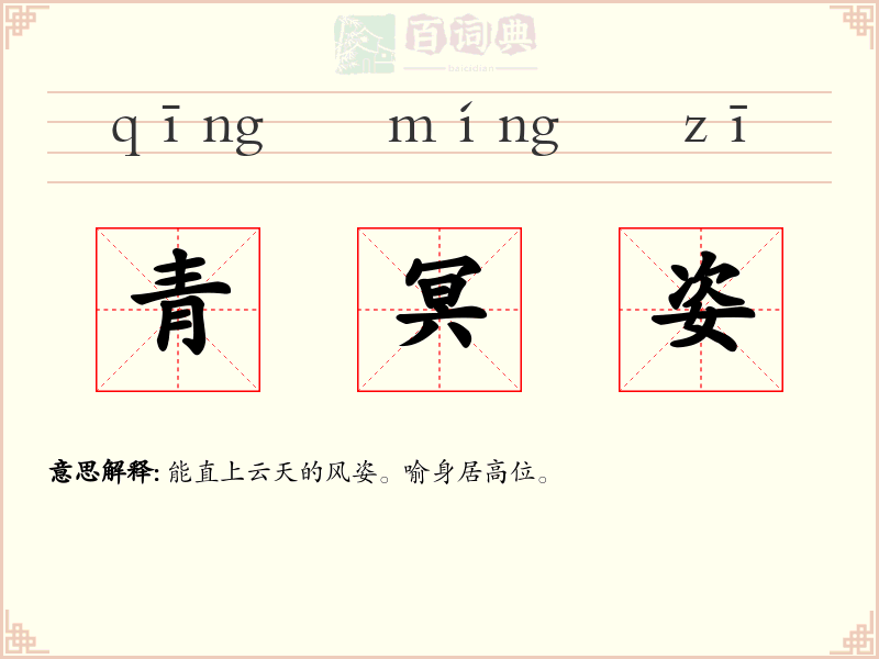 青冥姿