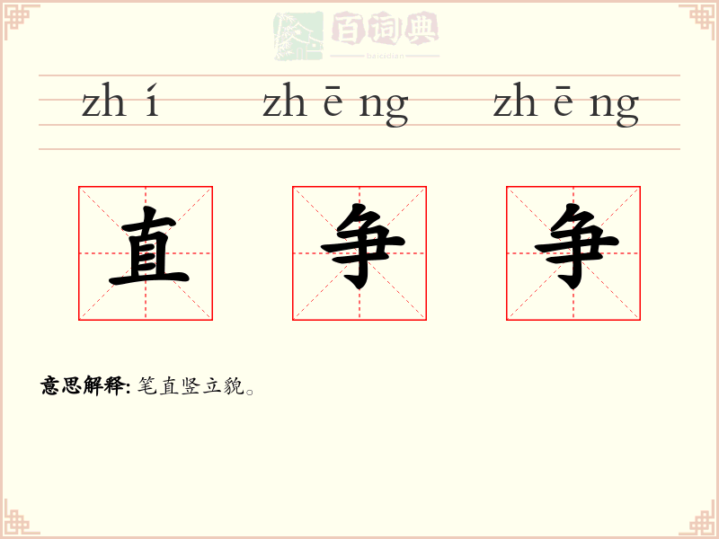 直争争