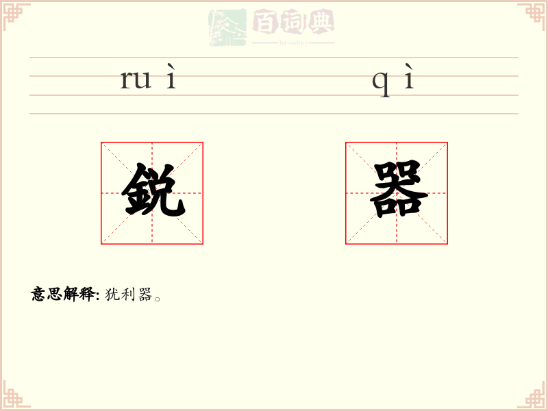 鋭器
