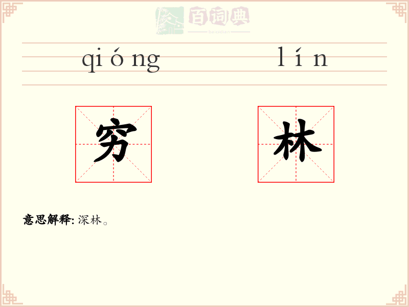 穷林