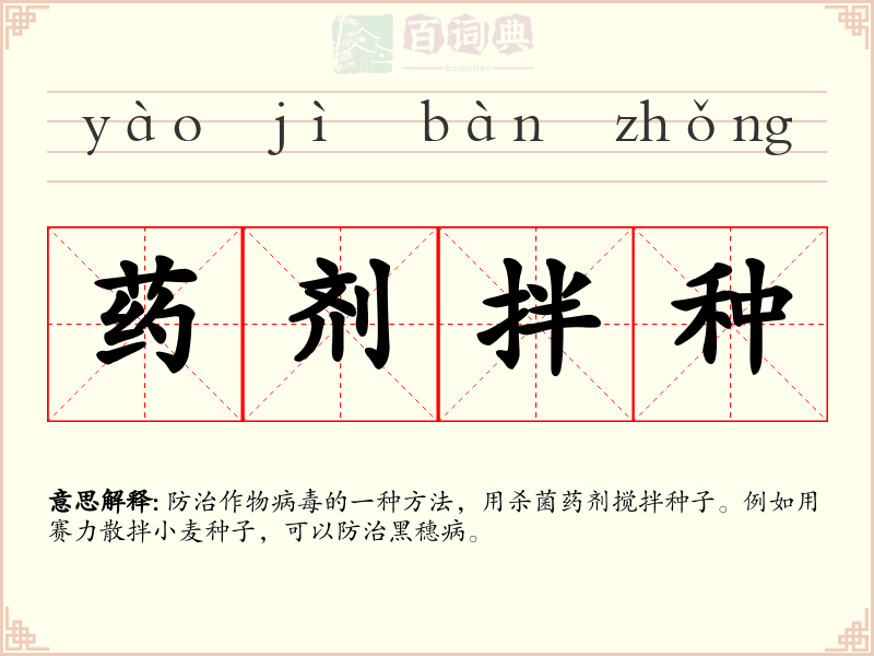 药剂拌种