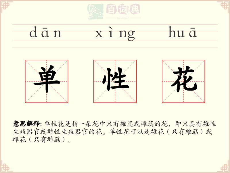 单性花