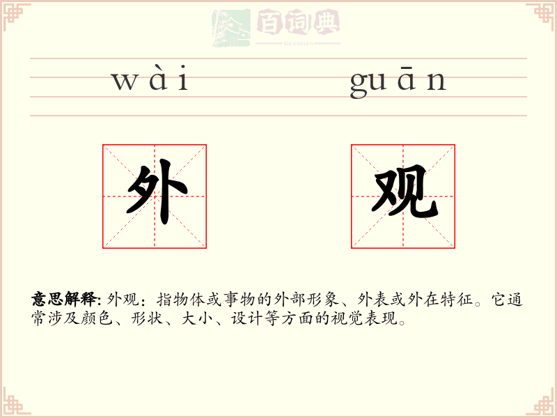 外观