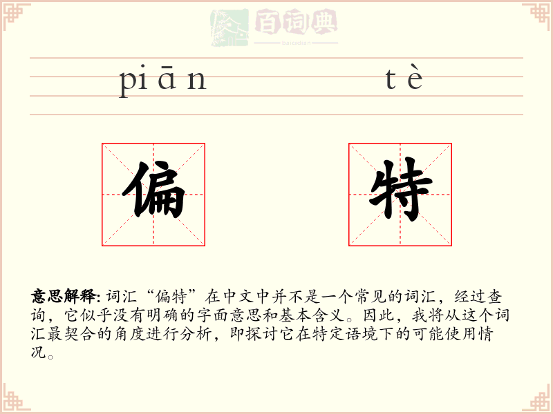偏特