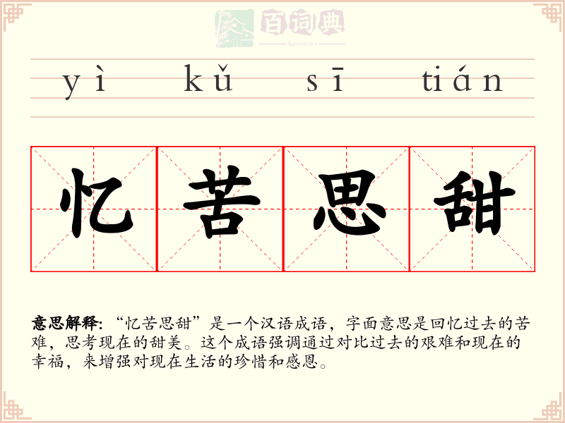 忆苦思甜