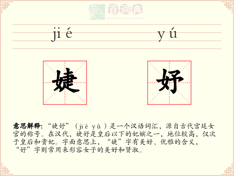 婕妤