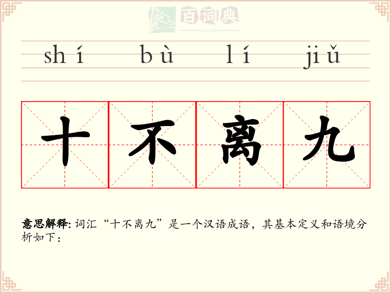 十不离九