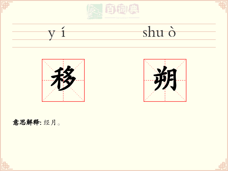 移朔