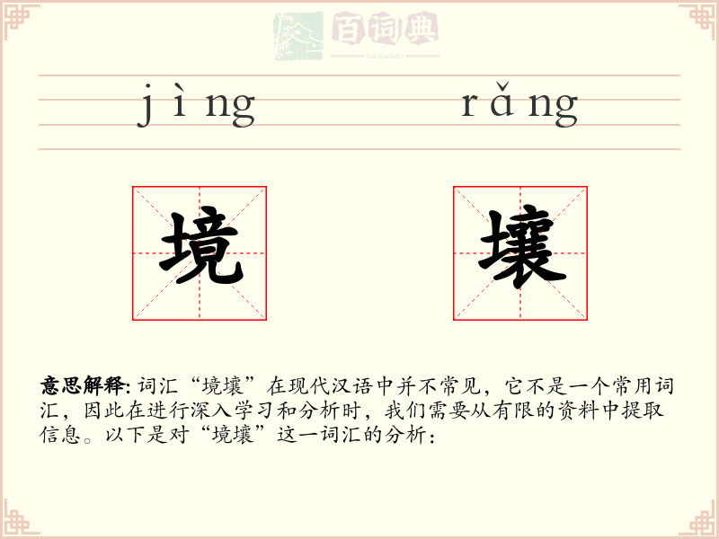 境壤