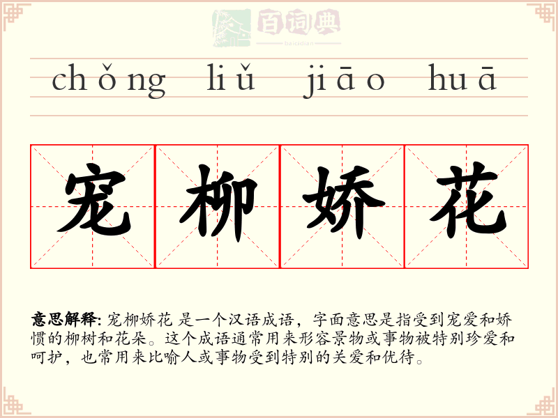 宠柳娇花