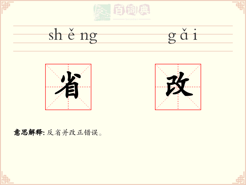 省改