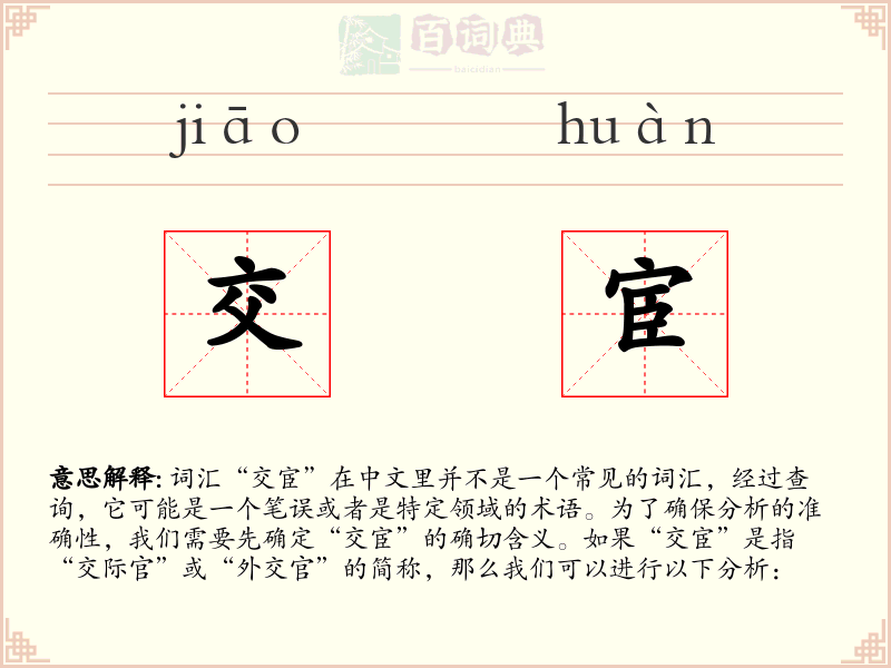 交宦