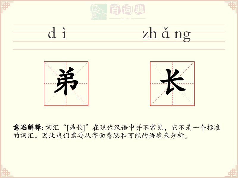 弟长