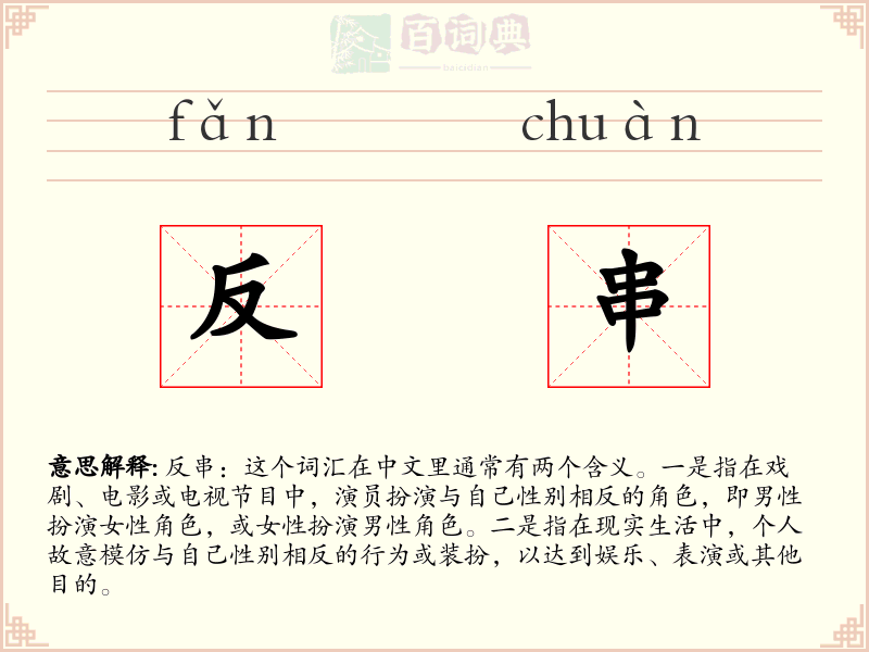 反串