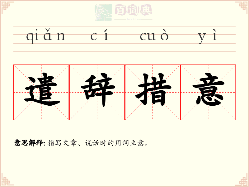 遣辞措意