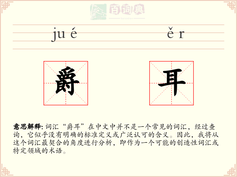 爵耳
