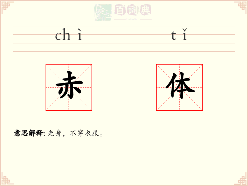 赤体