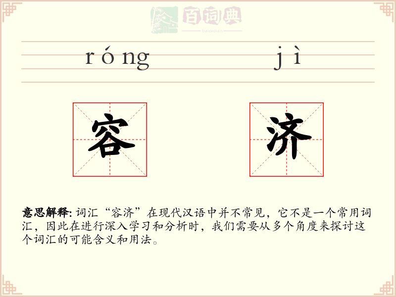 容济