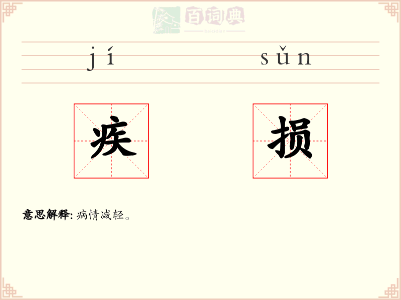 疾损