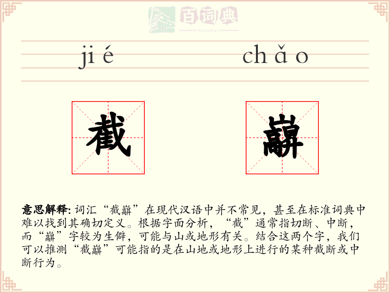 截巐