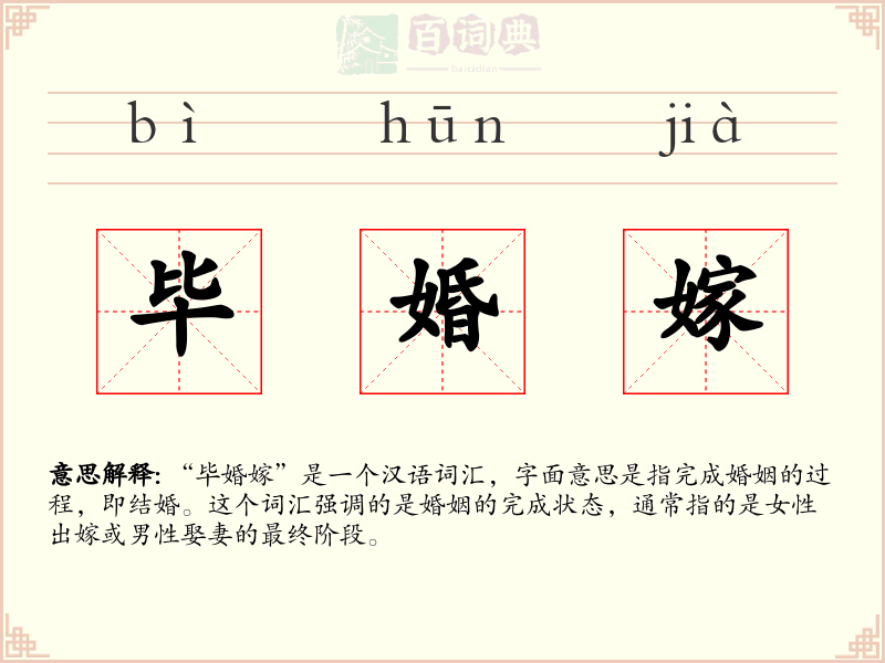 毕婚嫁