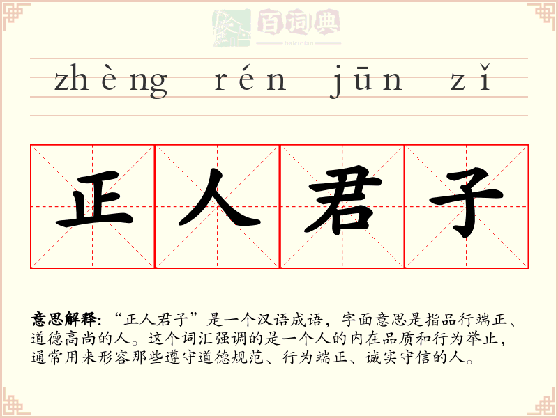 正人君子