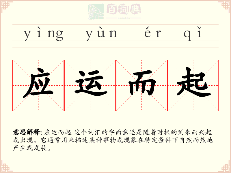 应运而起