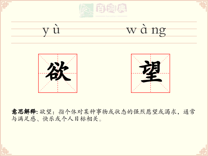 欲望