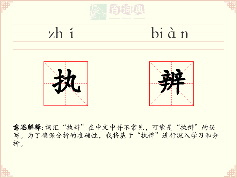 执辨