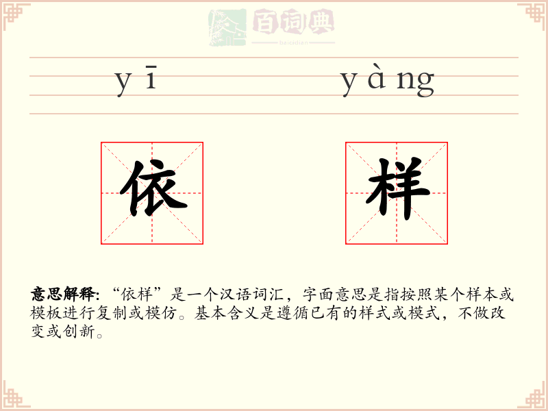 依样