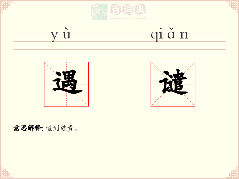 遇谴