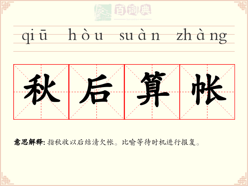 秋后算帐