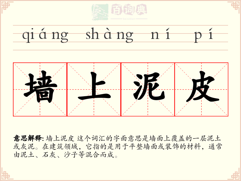 墙上泥皮
